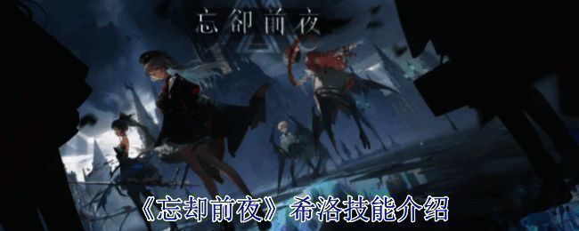 《忘却前夜》相关宣传图