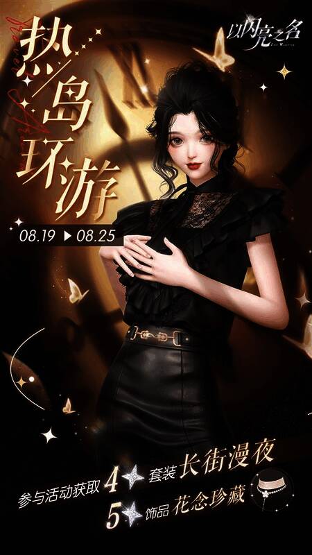 《以闪亮之名》相关活动插图14