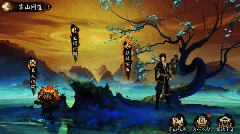 雾山问道活动宣传图