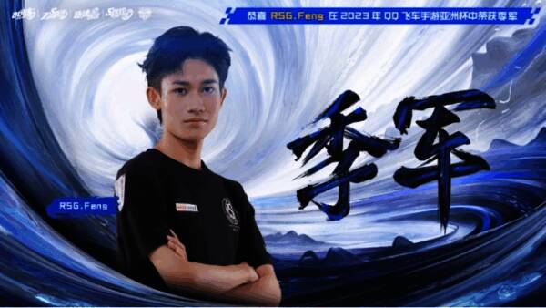 RSG.Feng比赛结束后场景