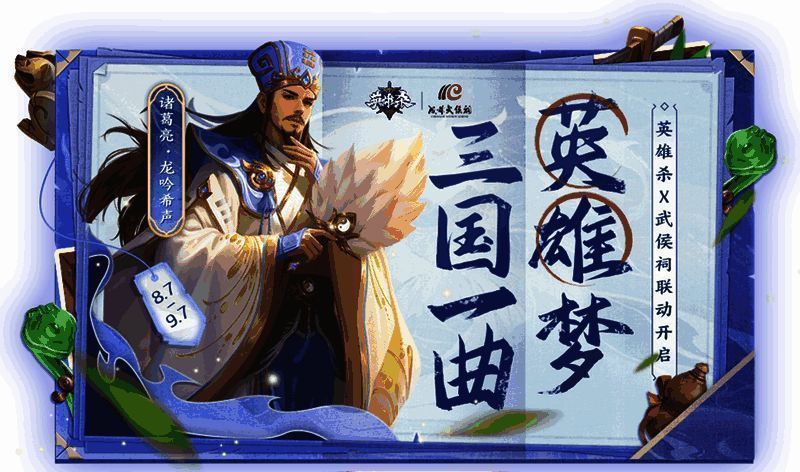 《英雄杀》手游x武侯祠联动版本上线页面