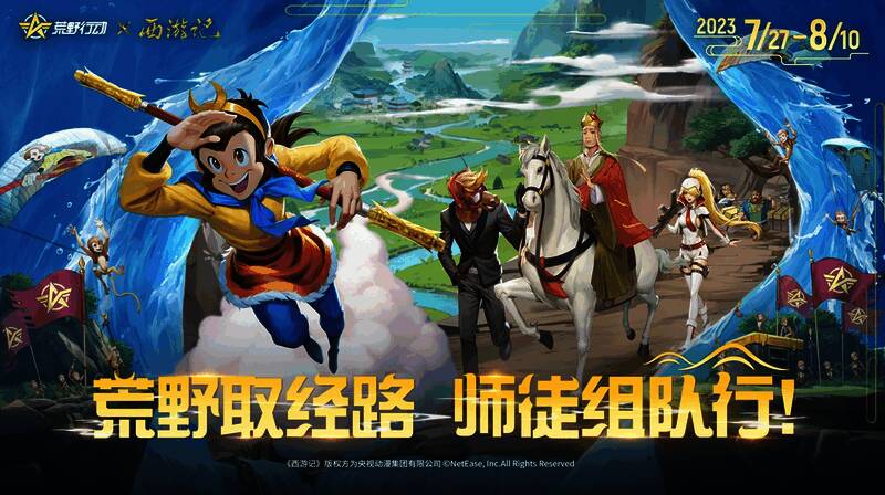 荒野行动与西游记动画联动相关画面