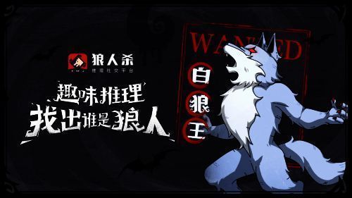 狼人杀推理游戏相关图片