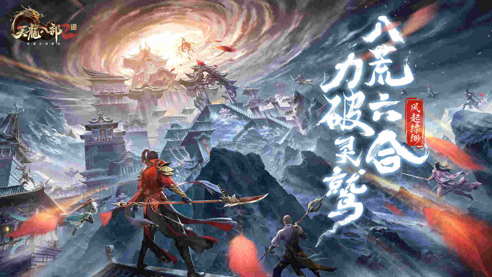 《天龙八部2》手游全新资料片宣传图