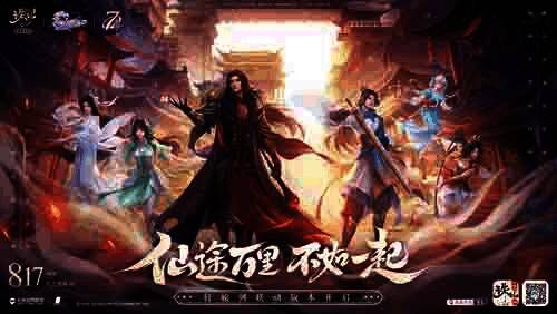 《诛仙》手游七周年版本宣传图
