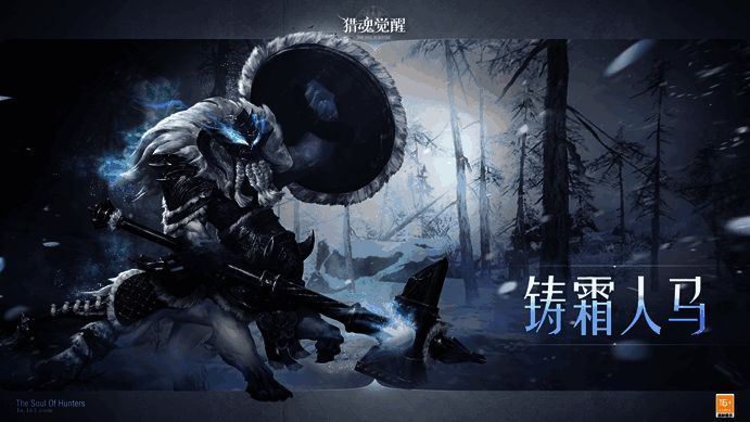 铸霜人马形象图