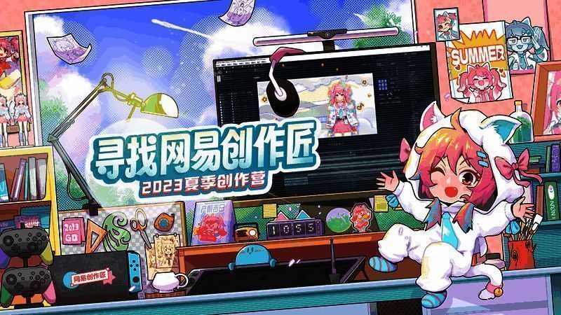 网易游戏2023夏季创作营宣传图