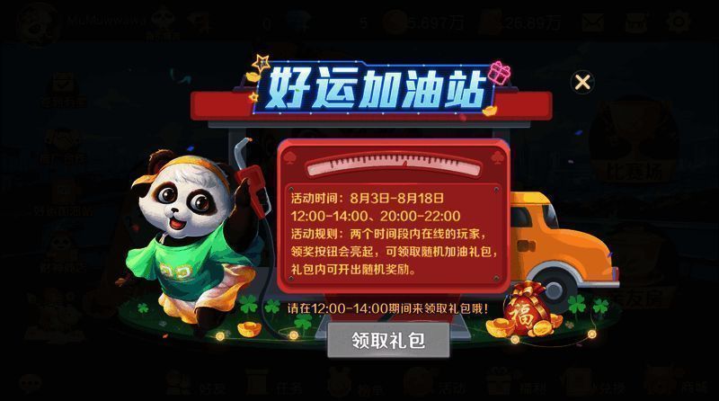 好运加油站活动宣传图