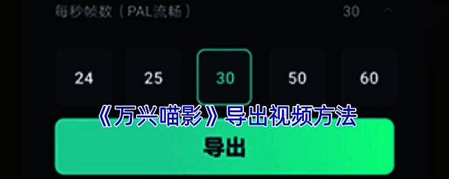 万兴喵影手机版界面示例