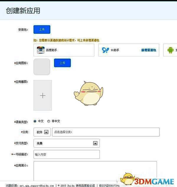 上传应用资料及截图页面