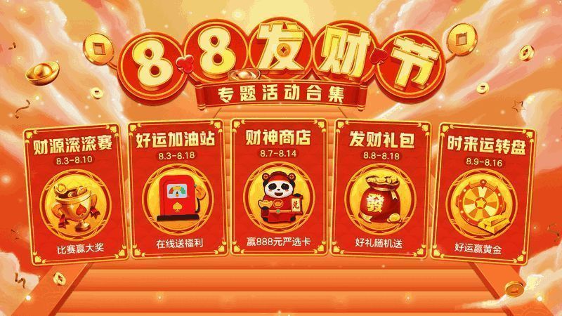 网易棋牌88发财节宣传图1