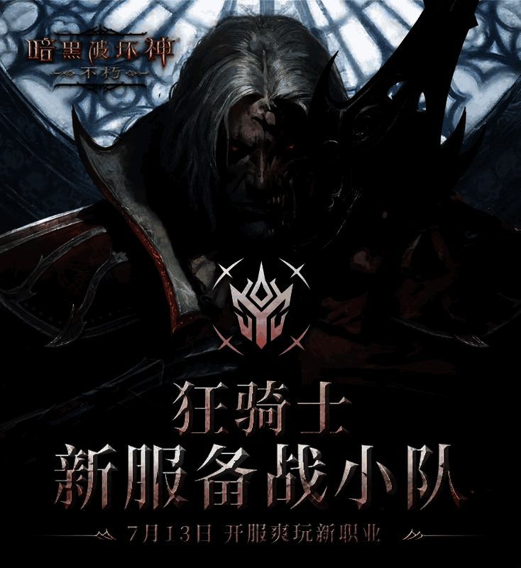 《暗黑破坏神：不朽》H5新服备战活动画面