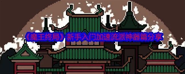 《魔王终局》相关图片