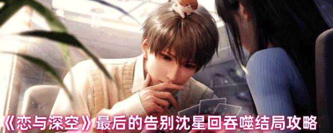 《恋与深空》游戏相关画面