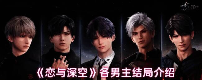 恋与深空游戏画面