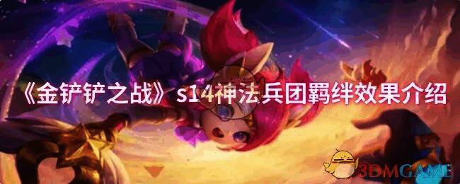 金铲铲之战s14神法兵团相关图片