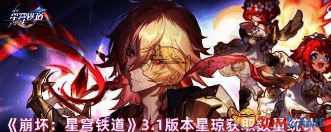 《崩坏：星穹铁道》3.1版本相关画面