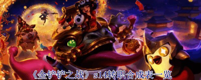 金铲铲之战S14相关图片