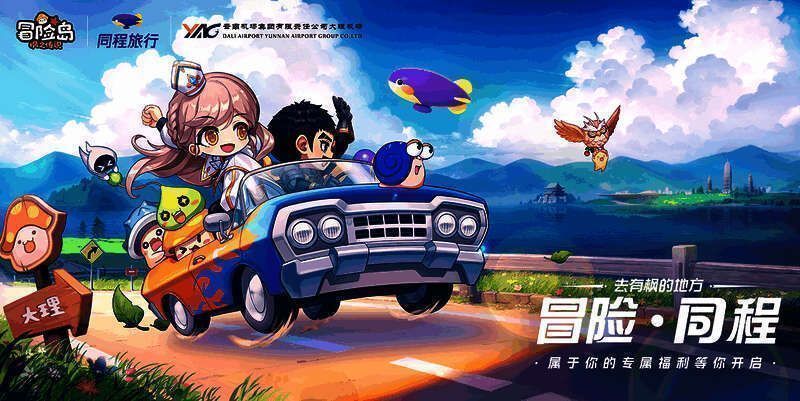 《冒险岛：枫之传说》与同程旅行联动画面