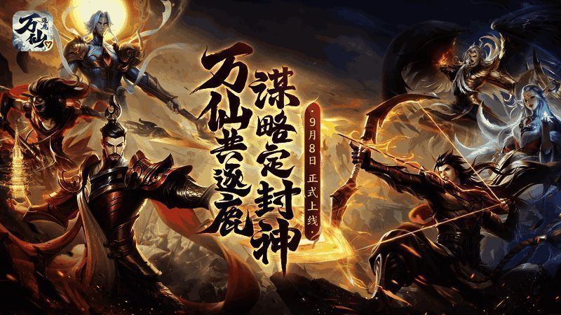 万仙逐鹿游戏宣传图