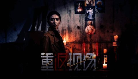 《重返现场：真人版》相关画面1