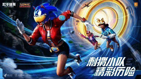 《和平精英》与《索尼克》联动相关画面