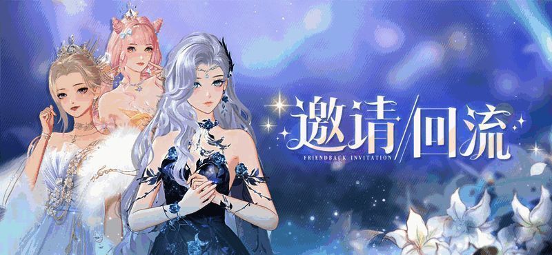 邀请回流活动相关画面