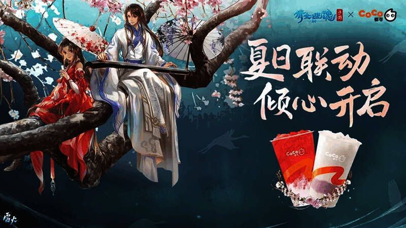 倩女幽魂手游与CoCo都可联动活动图