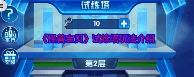 试炼塔相关图片1