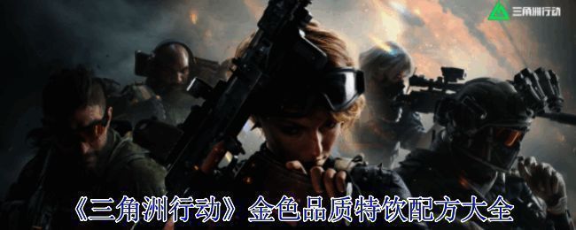 三角洲行动特饮相关图片