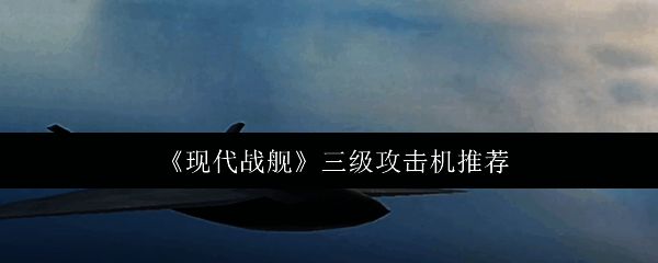 《现代战舰》相关图片