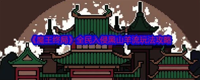 魔王终局全民入侵黑山羊流相关配图1