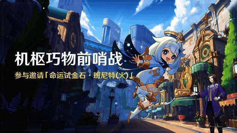 《原神》机枢巧物前哨战活动画面