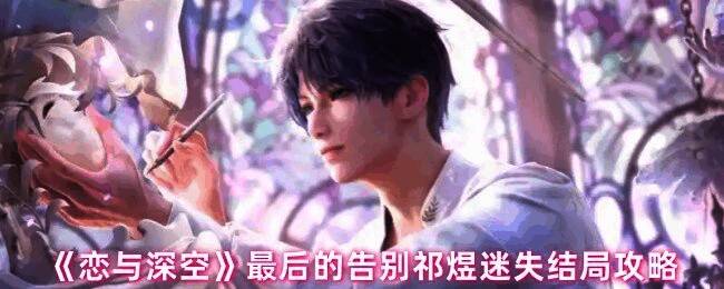 《恋与深空》相关画面1