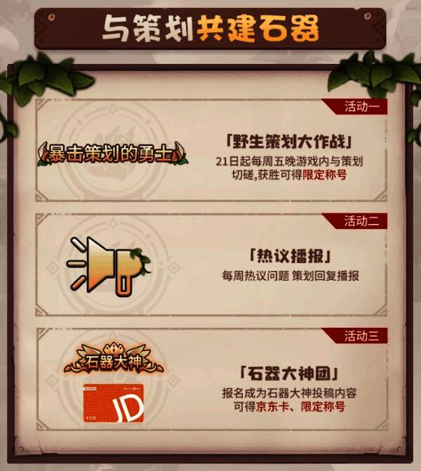 《石器时代：觉醒》共创活动相关图片