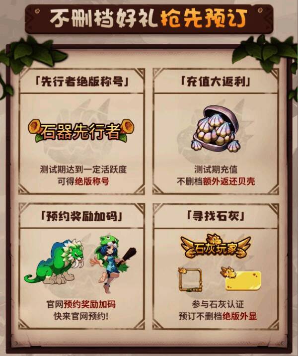 《石器时代：觉醒》充值返利与预约活动相关图片