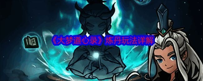 大梦道心录炼丹相关图片