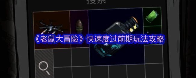 老鼠大冒险游戏画面