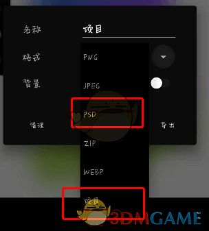 painter选择项目格式保存界面图