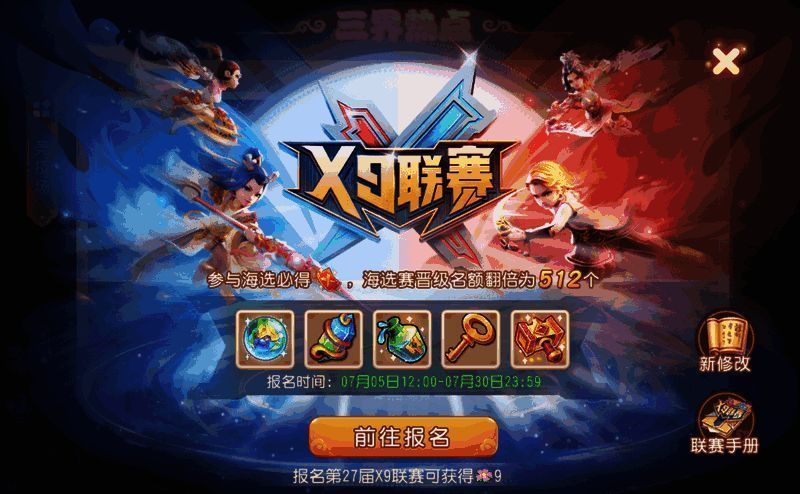 《梦幻西游》手游第27届X9联赛赛程相关图