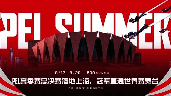 PEL夏季赛总决赛现场
