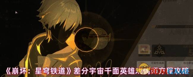 《崩坏：星穹铁道》差分宇宙画面