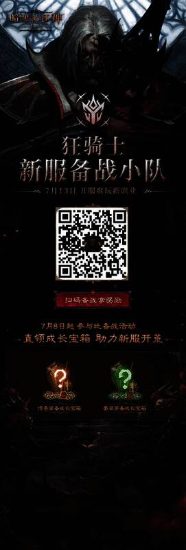 《暗黑破坏神：不朽》新服备战活动二维码图