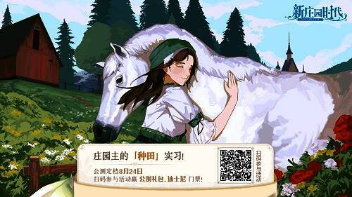 《新庄园时代》种田活动宣传图