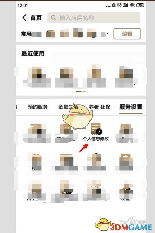 服务设置主页面个人信息修改按钮截图
