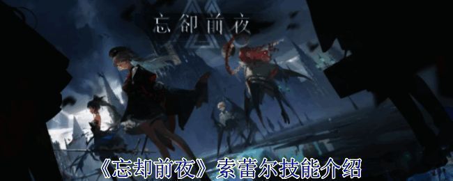 《忘却前夜》相关配图