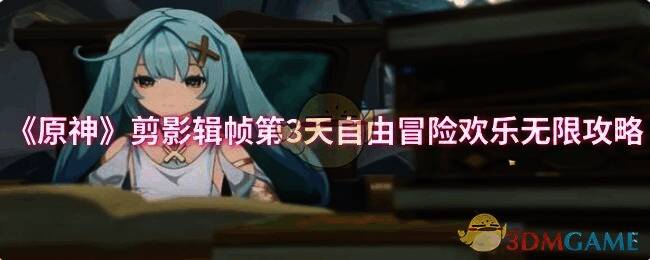 原神剪影辑帧第三天关卡相关图片