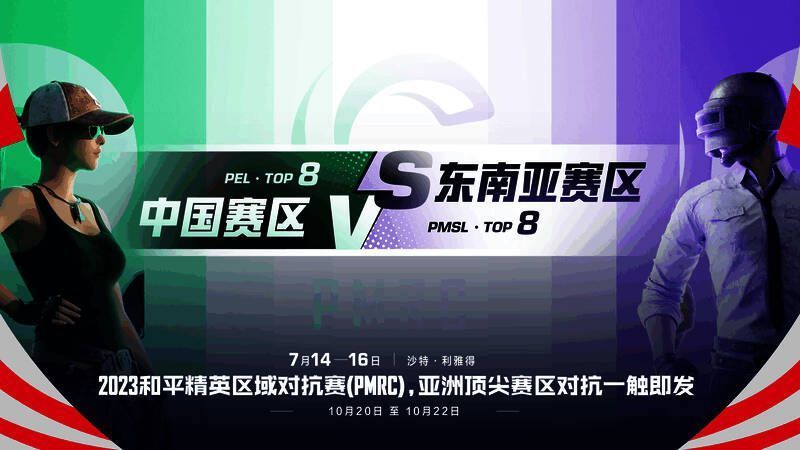 和平精英区域对抗赛预告