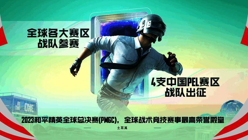 和平精英全球总决赛展望