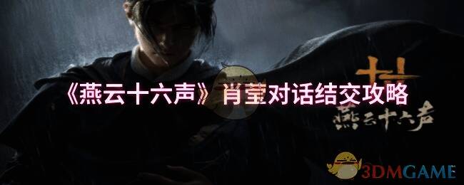 燕云十六声肖莹相关场景图